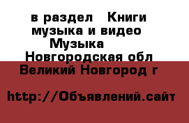  в раздел : Книги, музыка и видео » Музыка, CD . Новгородская обл.,Великий Новгород г.